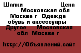 Шапки “ NEW ERA “!!! › Цена ­ 250 - Московская обл., Москва г. Одежда, обувь и аксессуары » Другое   . Московская обл.,Москва г.